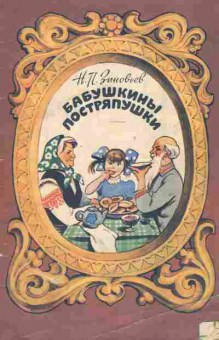 Книга Зиновьев Н.П. Бабушкины постряпушки, 11-9904, Баград.рф